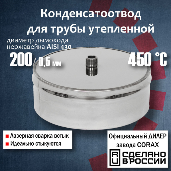 Конденсатоотвод для трубы утепленной Ф200 (430 / 0,5 мм) 3 Corax ...