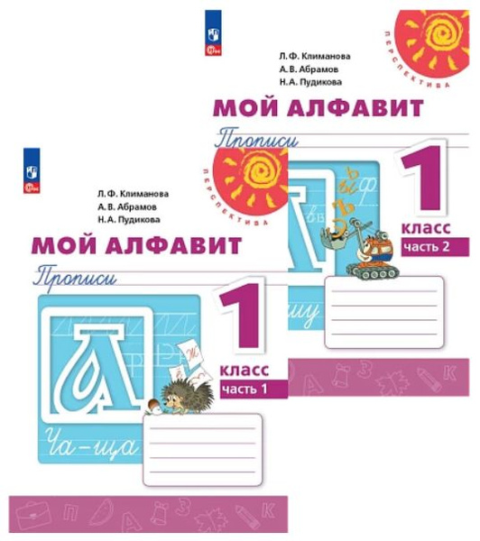 Прописи Мой алфавит 1 класс Климанова Л.Ф. Комплект в 2-х частях ...