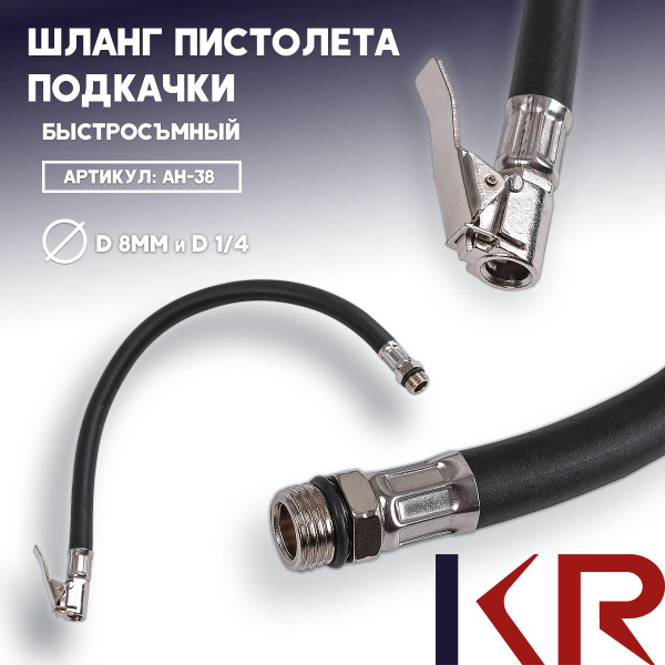 Удлинитель шланга подкачки - KR арт. AH-38 - купить по выгодной цене в ...