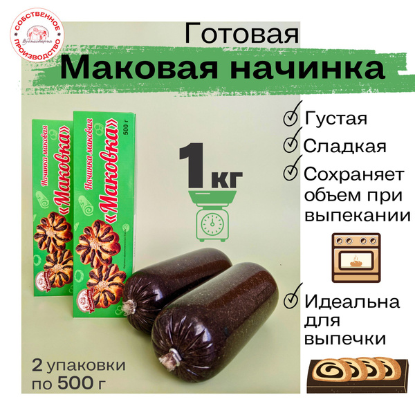 Маковая начинка готовая термостабильная 2 шт по 500 г. - купить с ...