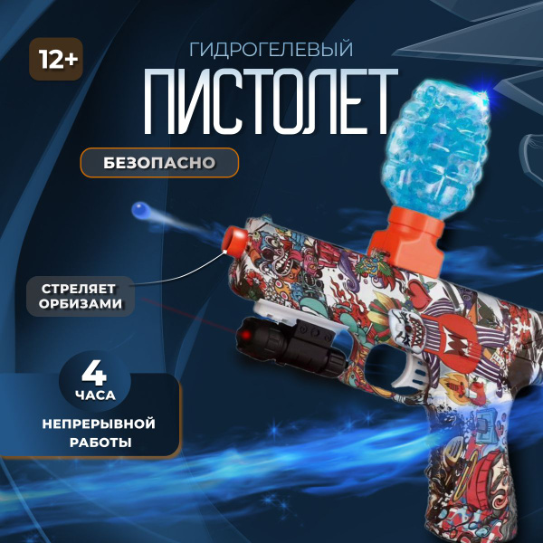 Орбизный пистолет / Гидрогелевый автоматический бластер стреляющий ...