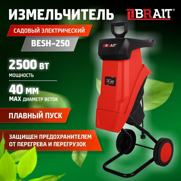 Садовый измельчитель BRAIT Измельчитель садовый электрический BESH-250 ...