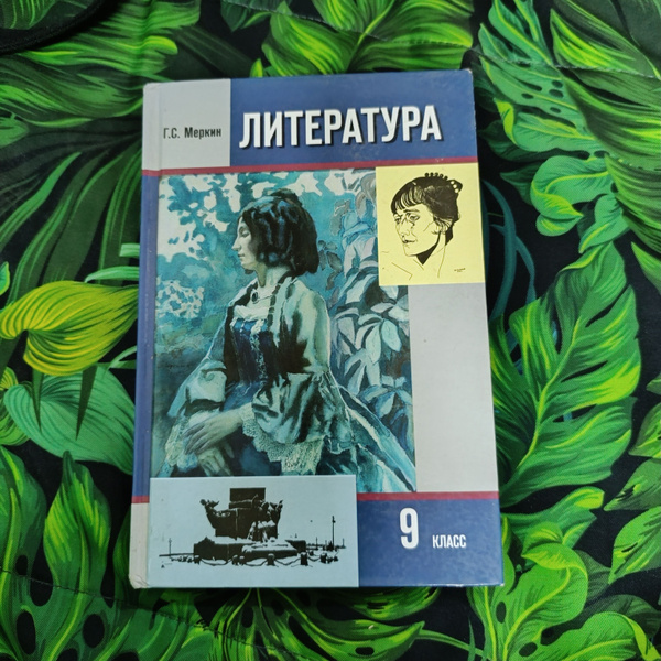 Литература 9 класс 2 часть Меркин Г. С. - купить с доставкой по ...
