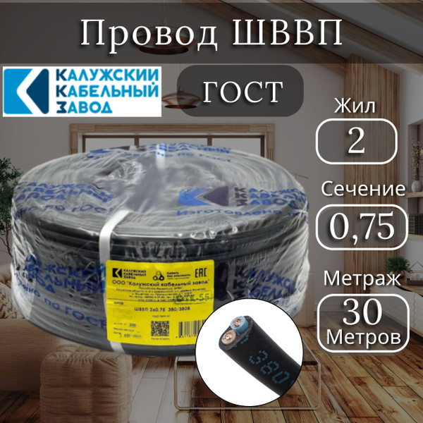 Электрический провод ШВВП 2х0,75 мм, ККЗ, ГОСТ, черный 30 метров ...