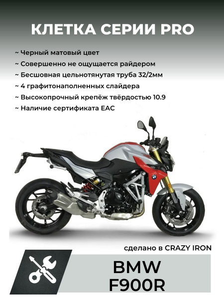 Клетка на мотоцикл BMW F900R серии PRO, ЧЕРНЫЙ МАТОВЫЙ ЦВЕТ - купить по ...