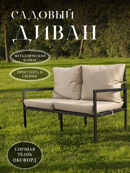 Садовый диван Металл, 62х65х80 см - купить с доставкой по выгодным ...