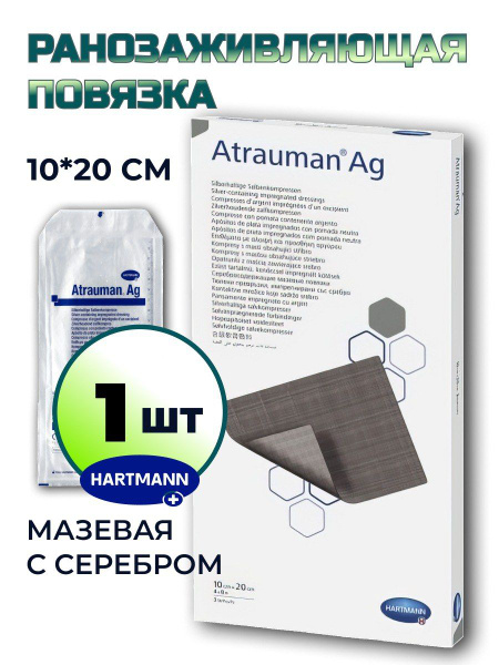 Повязка мазевая с серебром Атрауман АГ (Atrauman AG) 10х20см - 1 шт ...