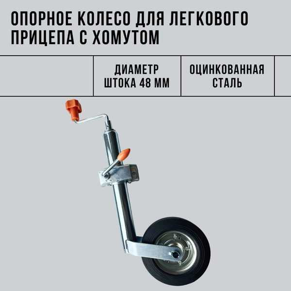 Опорное колесо 48 мм для легкового прицепа с кронштейном крепления ...