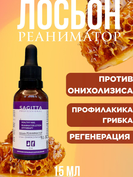Sagitta Лосьон-реаниматор Стоп онихолизис, 15 мл - купить с доставкой ...