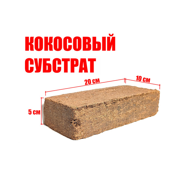 Субстрат кокосовый (брикет) для растений УНИВЕРСАЛЬНЫЙ - купить по ...