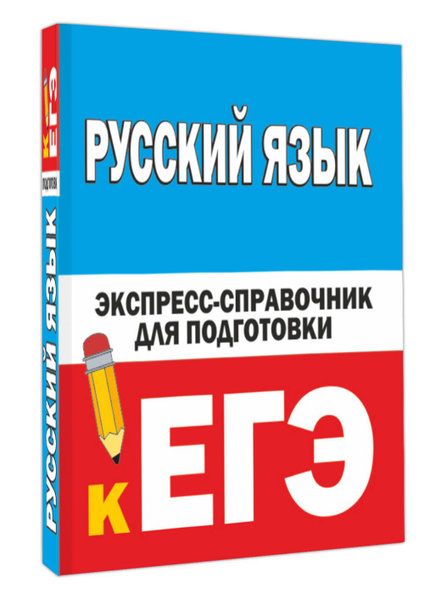 Русский язык. Экспресс-справочник для подготовки к ЕГЭ | Шевелёва ...