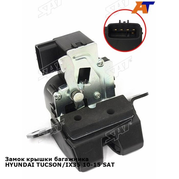 Замок крышки багажника HYUNDAI TUCSON/IX35 10-15 SAT хендай ай икс 35 ...