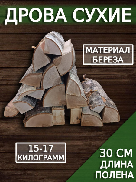 Дрова березовые сухие, вес 15-17 кг, длина полена 30 см. - купить с ...