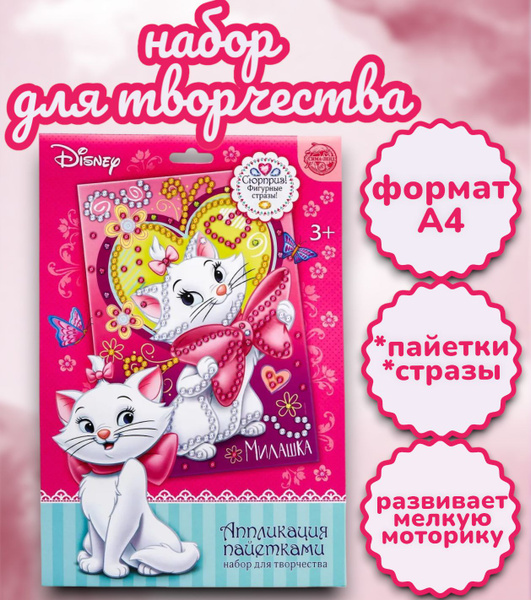 Аппликация стразами и пайетками Disney Коты-аристократы "Милашка ...
