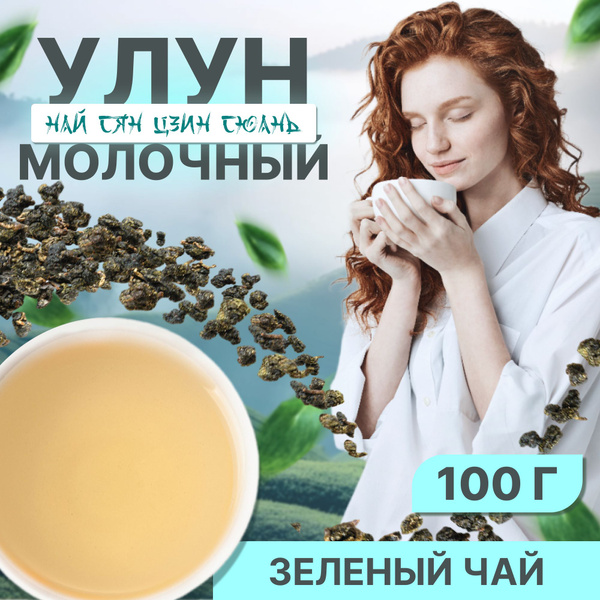 Молочный улун, китайский зеленый чай Най Сян Цзинь Сюань "ЧаЕ", 100 г ...