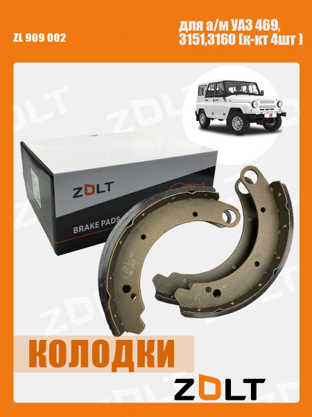 Колодка торм. УАЗ (длинная накладка) Zolt (4 шт.)