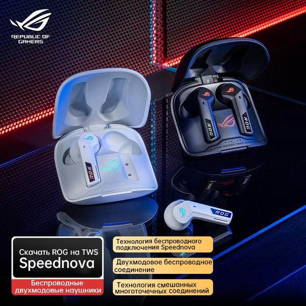 Наушники Внутриканальные ASUS ROGTWs Speednova - купить по доступным ...