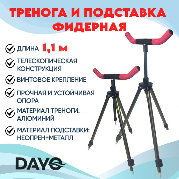 Тренога телескопическая 1.1м с подставкой фидерной Dayo, красный ...