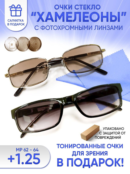 Очки хамелеоны солнцезащитные для зрения мужские и женские +1.25 ...