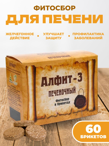 Алфит- 3 напиток Фиточайный печеночный 60 брик - купить с доставкой по ...