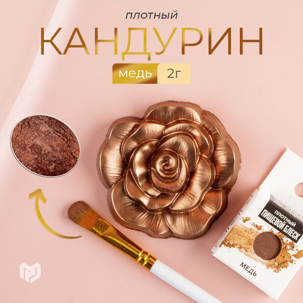 Пищевой краситель, кандурин кондитерский, шиммер для напитков ...