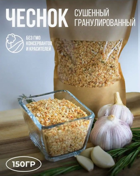 Чеснок сушеный гранулированный, приправа 150 гр - купить с доставкой по ...