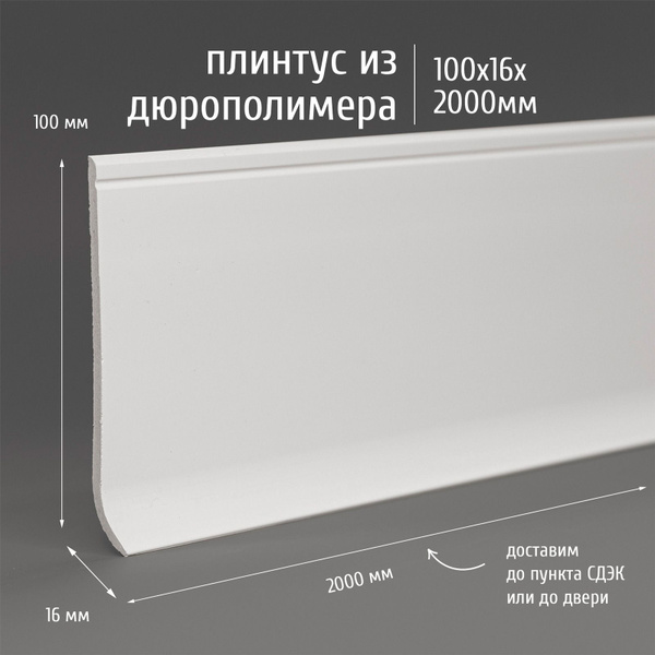 Плинтус дюрополимер напольный Экополимер Marca Bello Strada 100 ...