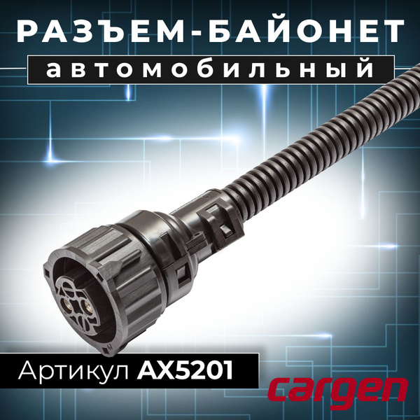 Колодка соедин. 2 конт с угловым адаптером (с проводами) (Cargen)