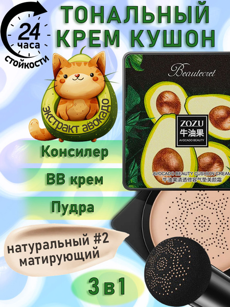 Тональный кушон для лица с авокадо ZOZU водостойкий - купить с ...