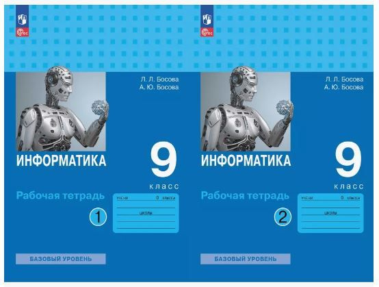 Босова Информатика 9 класс Рабочая тетрадь КОМПЛЕКТ Часть 1 и 2 к ...