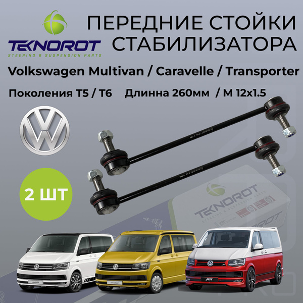 Стойки стабилизатора TEKNOROT V-730 передние ( комплект 2 шт ...