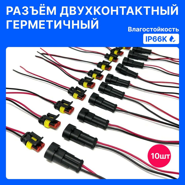 10ШТ. Разъем (штекер) автомобильный универсальный двухконтактный ...