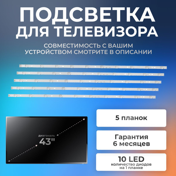 Подсветка для телевизора JVC LT-43M650, Doffler 43DF49-T2, KIVI 43UK30G ...