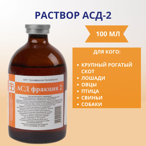 Асд - 2 армавирская биофабрика 100 мл - купить с доставкой по выгодным ...