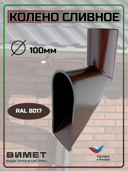 Колено сливное 100мм RAL8017 - купить с доставкой по выгодным ценам в ...