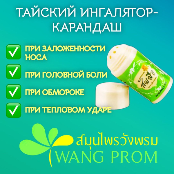 Ингалятор-карандаш для носа WANGPROM 3g - купить с доставкой по ...