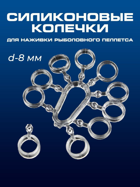 Силиконовые колечки для наживки рыболовного пеллетса, d-8 мм ...
