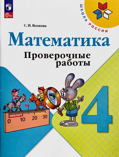 Математика. Проверочные работы. 4 класс. Школа России. ФГОС. Волкова С ...