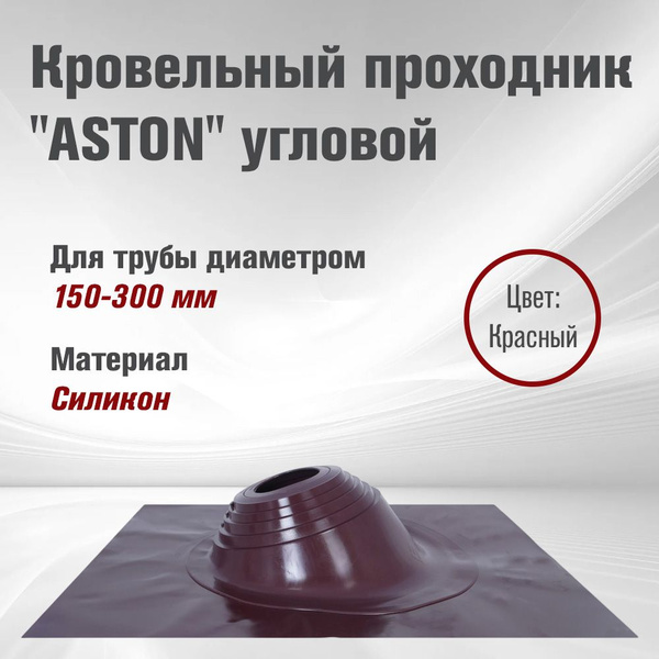 Кровельный проходник для дымохода"ASTON" № 3 (д.150-300мм, 600х600мм ...