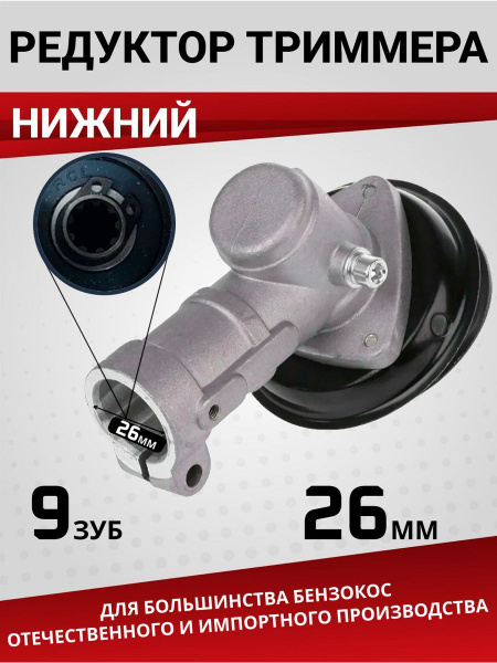 Редуктор нижний бензокосы, триммера, мотокосы, электротриммера вал-9з ...