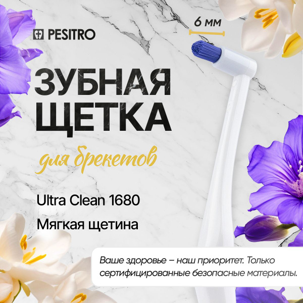 Монопучковая зубная щетка Pesitro 1680 6 мм для брекетов, мягкая, для ...