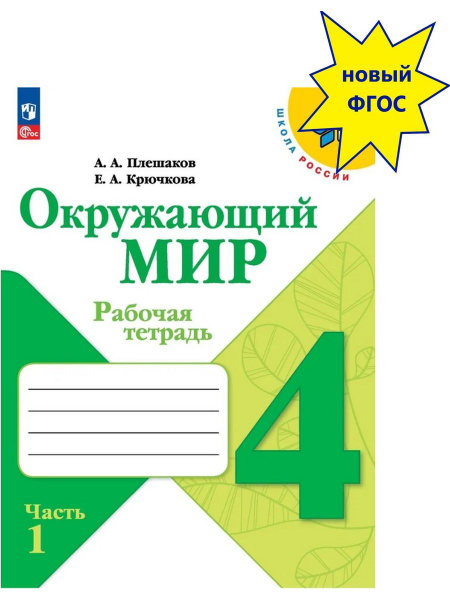 Окружающий мир. 4 класс. Рабочая тетрадь.Часть 1. Школа России.ФГОС ...