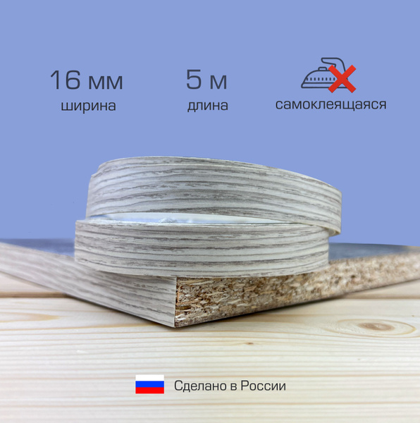 Кромка для мебели самоклеящаяся 16мм (5м), цвет Винтерберг купить на ...