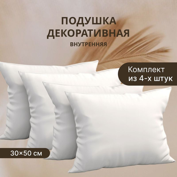 Комплект декоративных подушек Спанбонд для наволочек 30х50 см. 4 шт ...