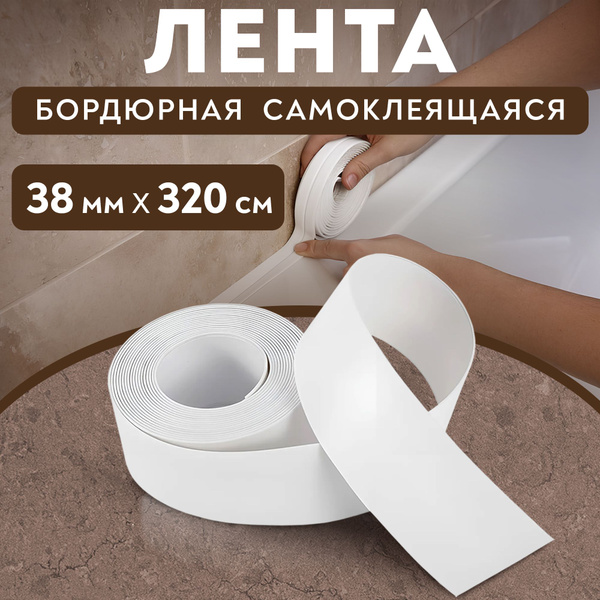 Бордюрная лента для ванны, самоклеющаяся 38 мм, 3.15м - купить с ...