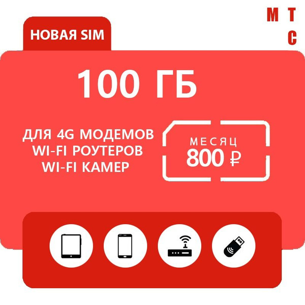 Вопросы и ответы о SIM-карта Эксклюзивный тариф МТС 100 ГБ для камер ...