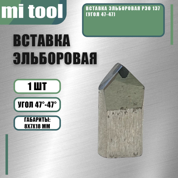 Вставка эльборовая РЭО 137 (угол 47-47) купить на OZON по низкой цене ...