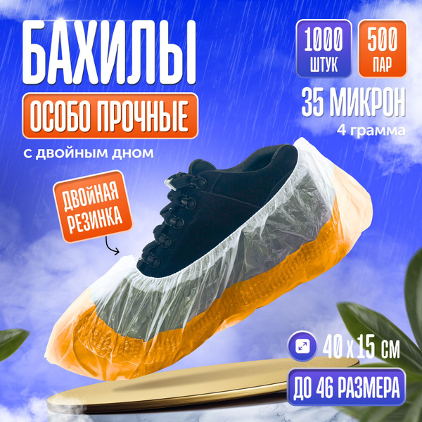 Бахилы одноразовые плотные 35 микрон - купить с доставкой по выгодным ...