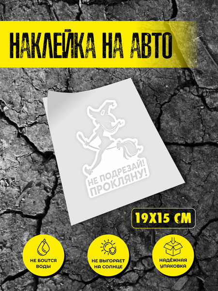 Наклейка на автомобиль, наклейка на авто #не подрезай! прокляну ...