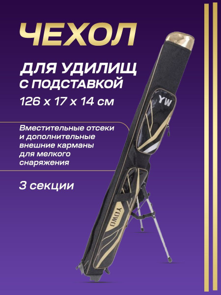 Характеристики Чехол для удилищ со стойкой, 126*17*14 см, 3 секции ...